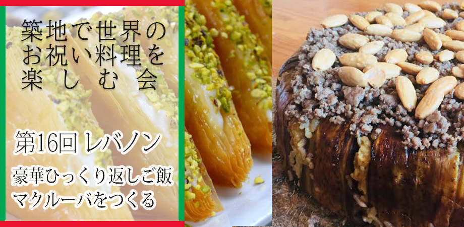 築地で世界のお祝い料理を楽しむ会第16回レバノンのお誘い