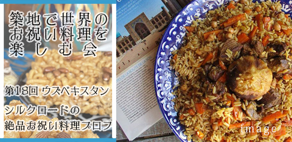 築地で世界のお祝い料理を楽しむ会ウズベキスタンの絶品料理プロフ