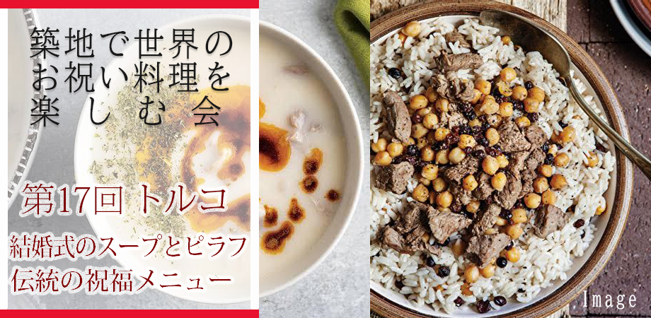 築地で世界のお祝い料理を楽しむ会第17回トルコ